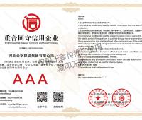 重合同守信用AAA級(jí)企業(yè)單位證書